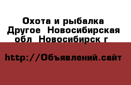 Охота и рыбалка Другое. Новосибирская обл.,Новосибирск г.